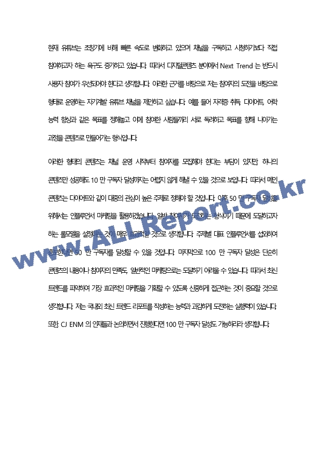 [ CJ ENM ] 합격 자기소개서 샘플   (5 페이지)